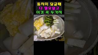 동치미 담글 때 다 빼고 이대로만 담그면 확실히 맛있습니다‼️| 35년간 백반집 운영하신 우리엄마 레시피‼️와~이게 된다‼️👍