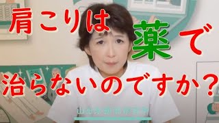 肩こりは薬で治らないのですか？｜整形外科医山田朱織