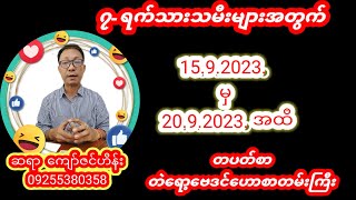 ဆရာကျော်ဇင်ဟိန်းတပတ်စာဟောစာတမ်းကြီး #ဗေဒင် #စံဇာဏီဘို #baydin #tarot #tarotreader