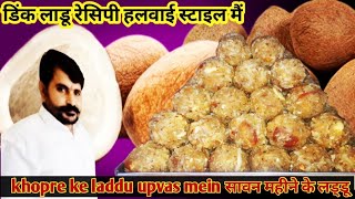 Dink ladoo recipe।डिंकाचे लाडू।How to make Dinkache Ladoo।खोपरे के लाडू फिटनेस के लिए लड्डू #हलवाई