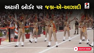 77th Independence Day Celebration | અટારી બોર્ડર પર જશ્ન-એ-આઝાદી | Atari Wagha Border​