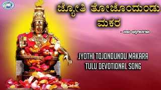 Jyothi Tojondundu Makara || Swamy Ayyappa || Ramakrishna Katukukke || Tulu Devotional