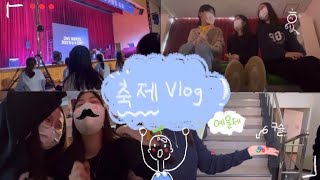 episode3 | 여고 축제 어떤지 궁그매~? 여고 축제 Vlog