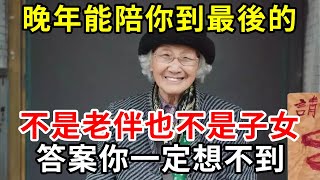 到了70歲才知道，能陪你到最後的，不是老伴也不是子女！答案你一定想不到！【中老年講堂】