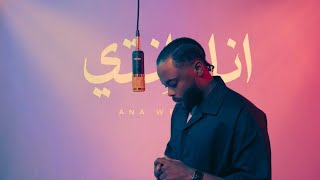 ESSEEN - انا وانتي x ANA WE ENTY ( MUSIC VIDEO )