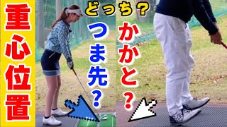 正しい重心位置はかかと❓つま先❓どっち！アドレスで弾道が激変しました‼️