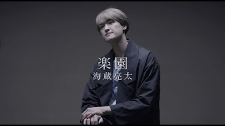 海蔵亮太「楽園」 Music Video【AnniversaryEveryWeekProject】