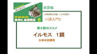 奉神礼基礎講座８八調で歌う－生神女就寝祭　替え歌のススメ