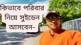 কিভাবে পরিবার নিয়ে সুইডেন আসবেন- How to come in Sweden with family from Bangladesh-Visa option