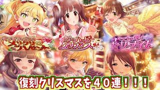 【デレステ】復刻クリスマスガシャ４０連します！！！【ガチャ実況】