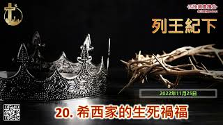 2022年11月25日 列王紀下第二十章：希西家的生死禍福