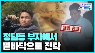 [무삭제판]청담동 주식 부자의 몰락😲(4월26일)ㅣ#뉴튜브 - 영상실록, 오늘N [20회] / YTN2