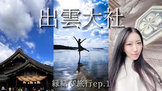 【 出雲 縁結び旅行 】出雲大社 vlog オススメスポット エネルギーシェア ep.1 Fabius Music Yuko Light Message ツインレイ統合