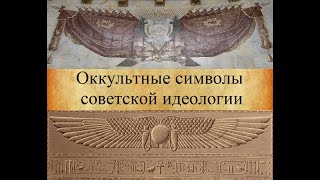 Оккультные символы в символике СССР. Скрытый смысл символики Советского союза.