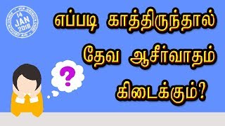 எப்படி காத்திருந்தால் தேவ ஆசீர்வாதம் கிடைக்கும் ?