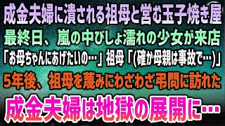 【感動】成金夫婦に嵌められ潰れる祖母の玉子焼き屋。最後日、お金のないびしょ濡れ少女「お母ちゃんにあげたいの…」祖母「母親は事故で…」→5年後、祖母を蔑み弔問にわざわざ訪れた夫婦は地獄を見ること