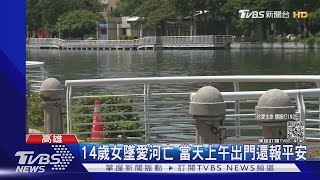 IG作品被討論? 14歲女墜愛河亡 友:網路霸凌 家長否認｜TVBS新聞