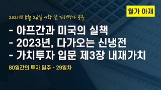 [월가아재]아프간 사태와 미국의 실책, 다가오는 신냉전: 80일간의 투자 일주 - 29일차