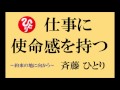 累積 納税額 日本一！ 斉藤ひとりさんの お話【 仕事に 使命感を 持つ 】