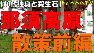 【202206】栃木県那須町の関東屈指の避暑地、那須高原で初めて訪れる場所【殺生石】の【千体地蔵】で驚愕する40代独身※ほとんどアクションカメラのCrosstourCT9500で撮影