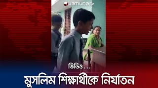 স্কুলে মুসলিম শিক্ষার্থীকে নির্যাতনের ঘটনায় তোলপাড় ভারত | India | Muslim Student | Jamuna TV