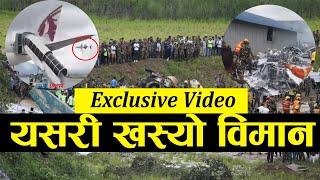 Exclusive Video : सौर्य एयरलाइन्सको विमान यसरी भएको थियो दुर्घटना  plane  crash