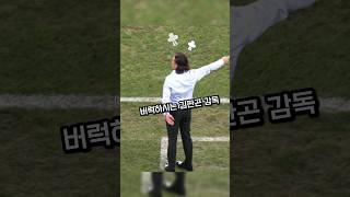 버럭 김판곤 감독 (부제: 홍은 잊어라)