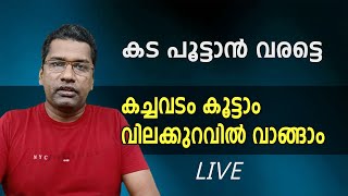 കട പൂട്ടാൻ വരട്ടെ, കച്ചവടം കൂട്ടാം, വിലക്കുറവിൽ വാങ്ങാം...