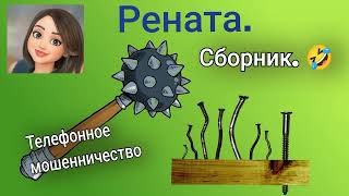 Рената. Сборник. Зачем Вы мне звоните? Приём звонков от мошенников.