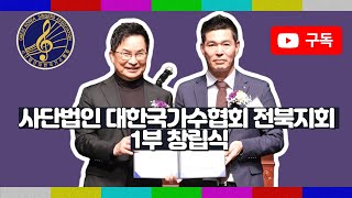 사단법인 대한국가수협회 전북지회 1부 창립식 윤경화 아나운서 진행