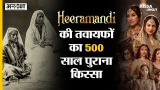 Heeramandi Web Series में दिखाई गई Heeramandi की असली तवायफों का 500 साल पुराना किस्सा | Kissa Uncut