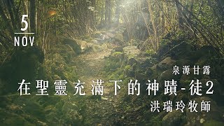 20191105泉源甘露│在聖靈充滿下的神蹟│使徒行傳2│洪瑞玲牧師