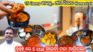 କମ ଖର୍ଚ୍ଚ ରେ ବି ପୁରା 5 Star Bhali Feeling ଆସିଗଲା | Chicken Homestyle କୁ ପୁରା ଖାଣ୍ଟି ଓଡ଼ିଆ Khaiba