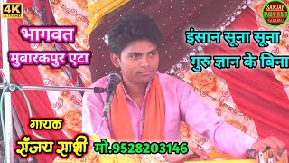 इंसान सुना सुना || Inshan Suna Suna || Sanjay Sakshi mo 7668341175