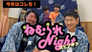 ねむられNightｽﾋﾟﾝｵﾌ羽黒町編其之二