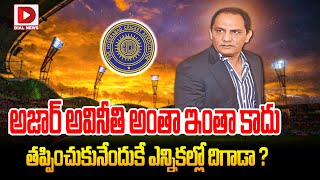 అజార్ అవినీతి అంతా ఇంతా కాదు || Mohammad Azharuddin || HCA || Dial News