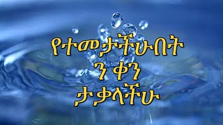 የተመታችሁበትን ቀን ታቃላችሁ