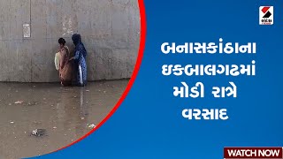 Banaskantha | બનાસકાંઠાના ઇકબાલગઢમાં મોડી રાત્રે વરસાદ | Monsoon | Gujarat Rain | Weather Update