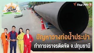 ปัญหาวางท่อน้ำประปาทำการจราจรติดขัด จ.ปทุมธานี : ร้องทุก(ข์) ลงป้ายนี้