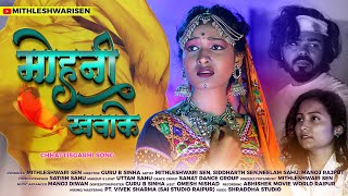 मोहनी खवाके | Mohni Khawake | Siddharth \u0026  Neelam | Mithleshwari Sen | CG SONG | @mithleshwarisen