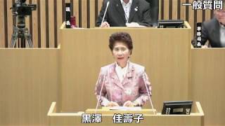 平成２９年９月定例会　黒澤佳壽子議員