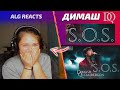 ЕЙ СНОВА СНЕСЛО КРЫШУ / ALG REACTS: Димаш - SOS 2021 (Димаш реакция)