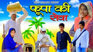 फूपा की सेवा//@RobinSingariya //singariya video//comedy video