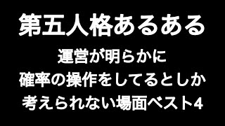 運営が明らかに確率の操作をしているとしか考えられない場面ベスト4 第五人格あるある 【IdentityV】【あるある】