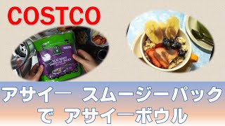 【COSTCO】アサイースムージーパック  で  アサイーボウル