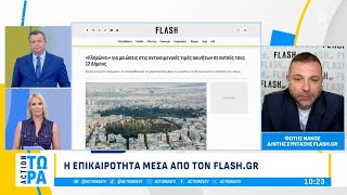 Flash.gr:  Το «όχι» των Γάλλων στην ακροδεξιά και η μείωση της εισφοράς αλληλεγγύης | ACTION 24