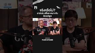 จริงหรือไม่? อาร์เน่อ สล็อต เหมาะกับลิเวอร์พูล | On The Rock - Case 60