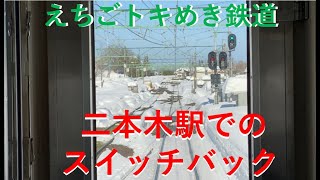 【えちごトキめき鉄道】二本木駅でスイッチバックを観察する（直江津行き 下り列車）