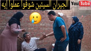 جيراني تصرفاتهم غريبه معانا 🤔 شوفوا عملوا إيه 😪 الجيران السيئين بعد مادخلناهم بيتنا👉#قصص_واقعية