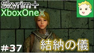 #37【XboxOneX】ゆっくりスカイリム・シャウトの旅【MOD】